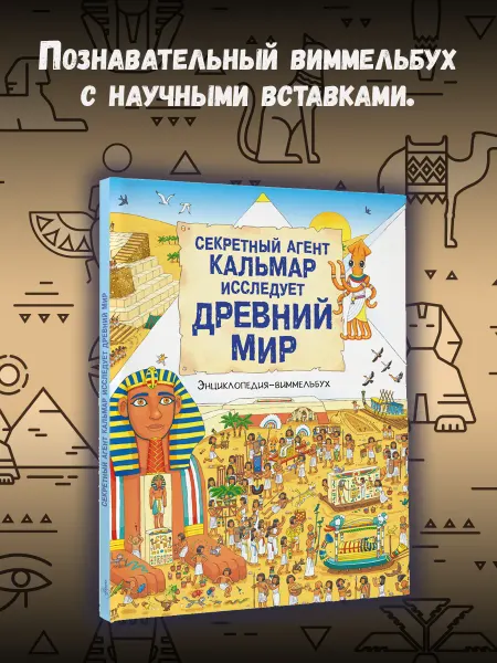 Издательство АСТ Секретный агент Кальмар исследует Древний мир
