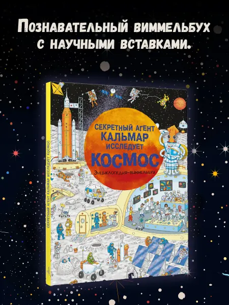 Издательство АСТ Секретный агент Кальмар исследует космос.Энциклопедия