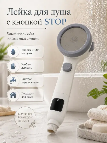 Мираа Душевая лейка с кнопкой STOP экономия воды