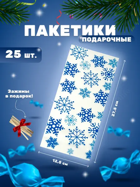 Store4Life Пакеты подарочные прозрачные для упаковки подарков 25 шт