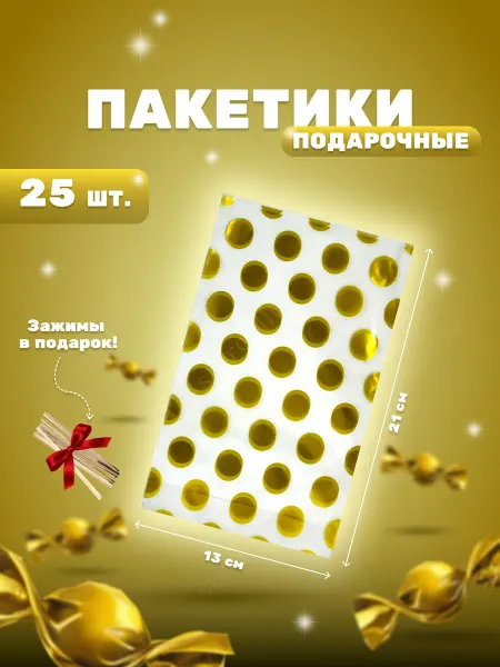 Store4Life Пакеты прозрачные полиэтиленовые для упаковки подарков 25 шт