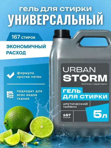 URBAN STORM Гель для стирки универсальный 5л для цветного и белого белья