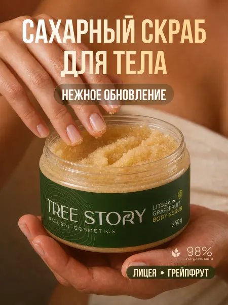 Tree Story Скраб для тела сахарный увлажняющий натуральный 250 мл