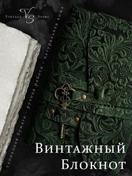 Vintage Story Винтажный кожаный ежедневник - Флора Белая Бумага