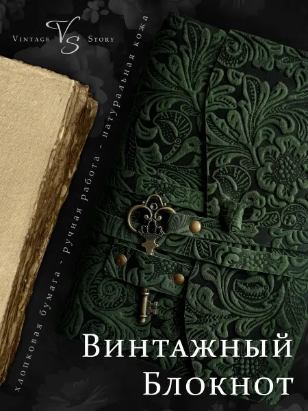 Vintage Story Винтажный кожаный ежедневник - Флора