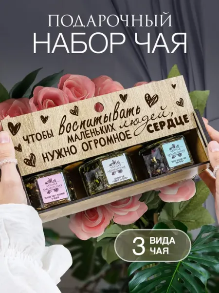 Wood Story Подарочный набор чая!