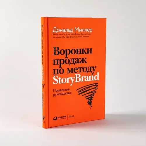Воронки продаж по методу StoryBrand: Пошаговое руководство | Миллер Дональд, Питерсон Джей Джей