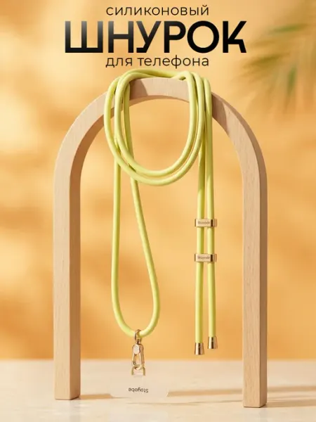 Stoyobe Шнурок на шею для телефона и ключей