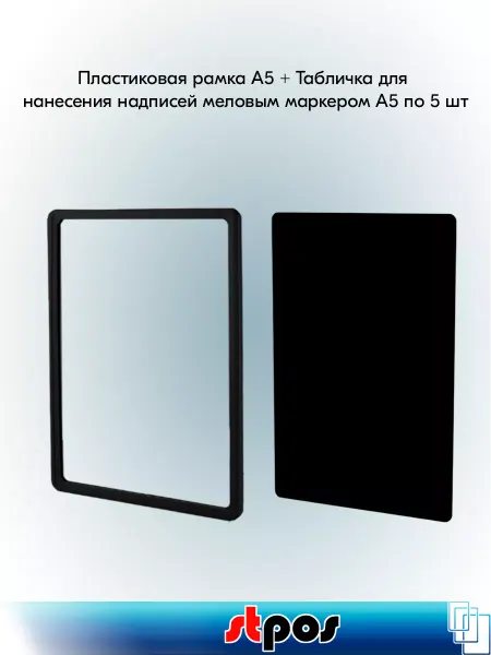 STPOS.RU Набор Пластиковая рамка А5+Табличка для надписей, Черная
