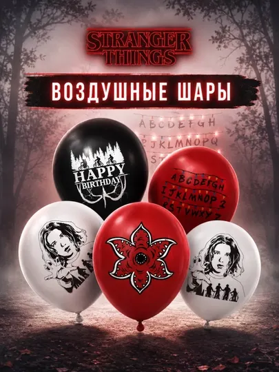 Набор воздушные шары, шарики Очень странные дела (Stranger things) 4 штуки