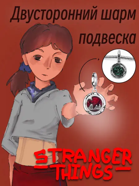 Неслучайно Шарм-подвеска двухсторонняя Демогоргон stranger things
