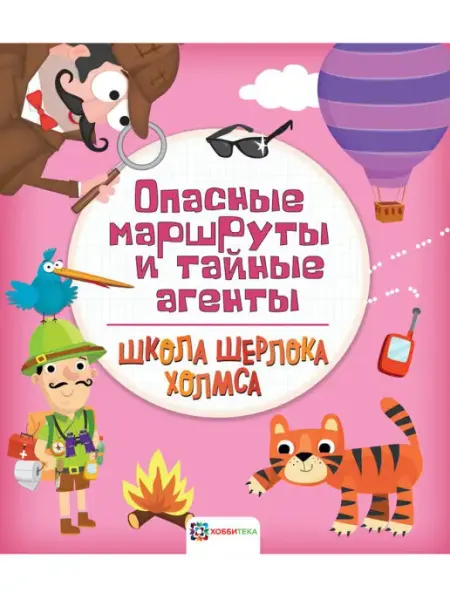 Хоббитека Опасные маршруты и тайные агенты. Головоломки для детей