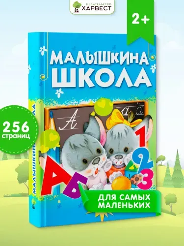 Книга для детей Малышкина школа, познавательная энциклопедия | Агинская Елена Николаевна