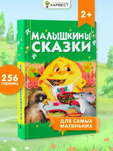 Книга для детей Малышкины сказки, сборник сказок для детей | Агинская Елена Николаевна
