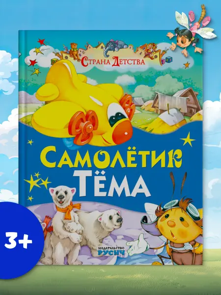 Русич Книга для детей Сказки и стихи Е- Агинская