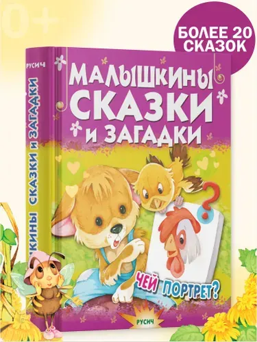 Книга Малышкины сказки и загадки. Сборник стихов и сказок | Агинская Елена Николаевна