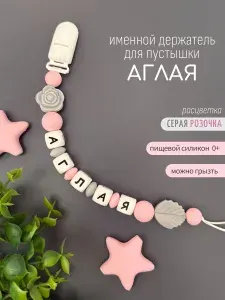 Именной держатель для соски-пустышки Аглая, серая розочка /Силиконовая прищепка - цепочка на клипсе / Именной грызунок