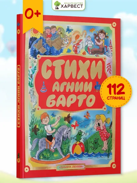 Харвест Книга для малышей Стихи Агнии Барто