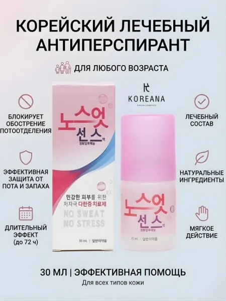 Корейский лечебный дезодорант от излишней потливости, No Sweat No Stress, 30 мл