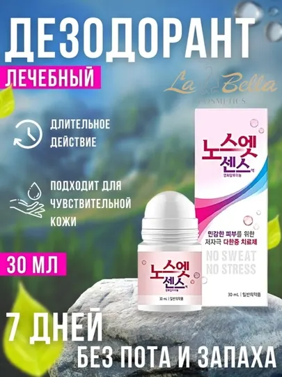 Дезодорант от излишней потливости, шариковое, No Sweat No Stress, 30 мл