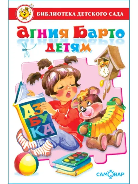 Издательство Самовар Агния Барто детям. Библиотека детского сада