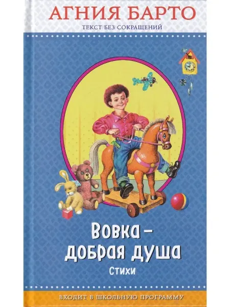 Книга (твердый переплет) Вовка - добрая душа Барто Агния Львовна