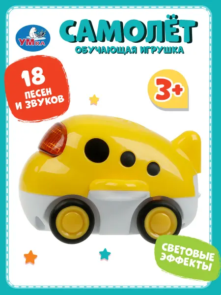 Умка Музыкальная развивающая игрушка детям самолетик Агния Барто