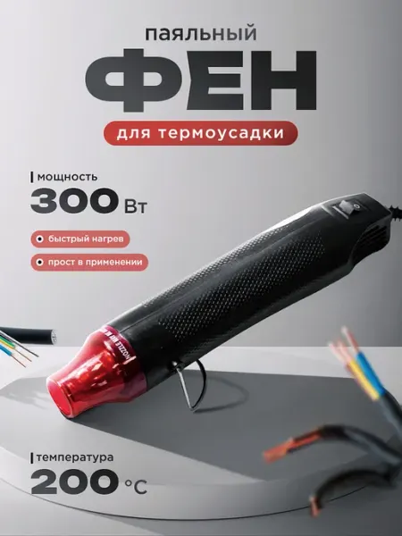 STROMWERK Фен для термоусадки и рукоделия эмбоссинга черный