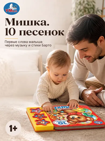 Умка Музыкальная книжка для малышей Агния Барто стихи картонная