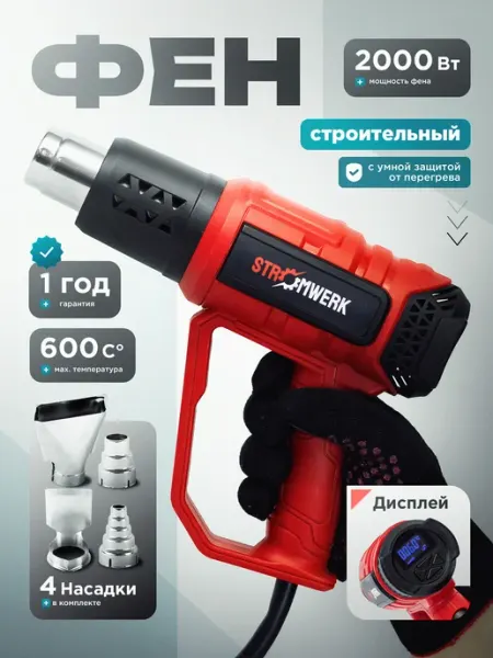 STROMWERK Фен строительный с регулировкой температуры профессиональный