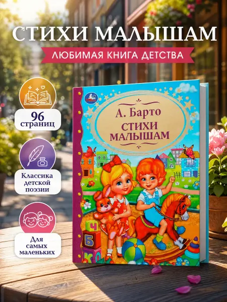 Умка Агния Барто стихи малышам книга сборник стихов для малышей