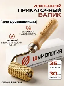 Валик Прикаточный Шумология Strong / Ролик для шумоизоляции автомобиля