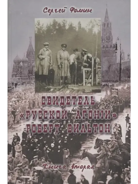 Книжный дом РФ Свидетель Русской агонии Роберт Вильтон. Книга вторая