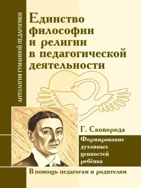 Амрита АГП Единство философии и религии Г. Сковорода