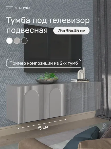 StroyKa Тумба под телевизор подвесная
