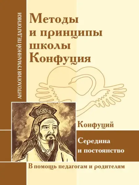 Амрита АГП Методы и принципы школы Конфуция