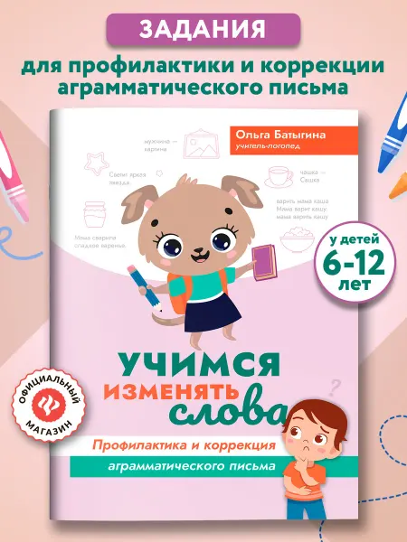 Издательство Феникс Учимся изменять слова Профилактика аграмматического письма