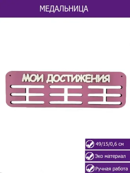 Wood Studio Держатели для медальниц, медальница деревянная