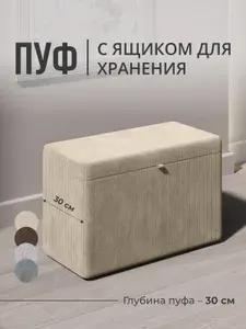 Пуфик в прихожую с ящиком для хранения, рубчик, Studioаkd