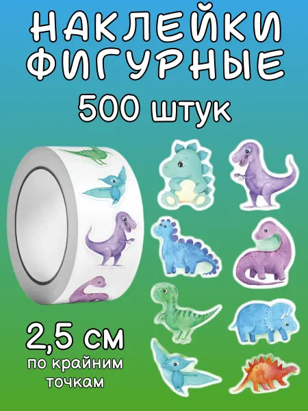 Study&Fun Детские наклейки поощрительные Динозавры, набор 500 шт