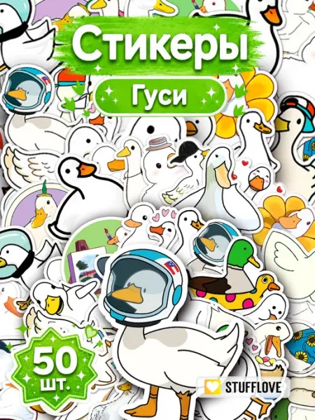 StuffLove Наклейки для детей Гуси и утки набор 50шт