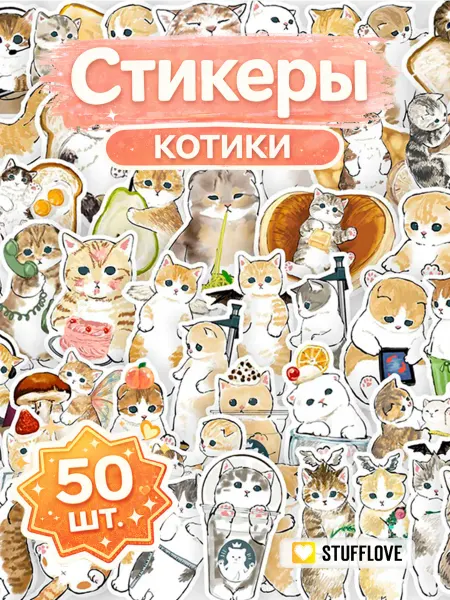 StuffLove Наклейки с котиками милые для детей