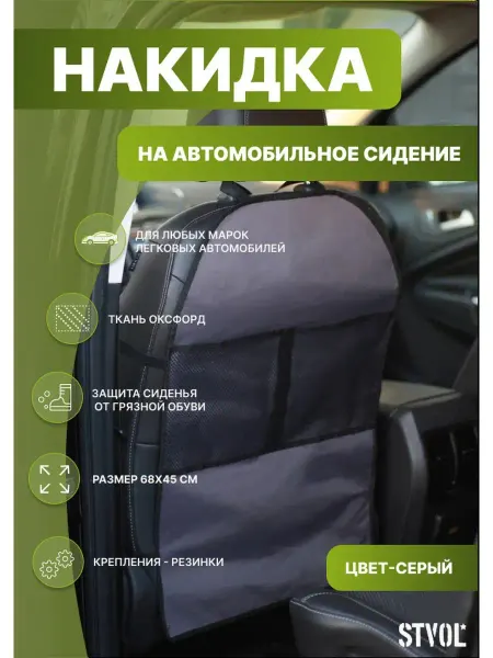 STVOL Накидка на автомобильное сидение