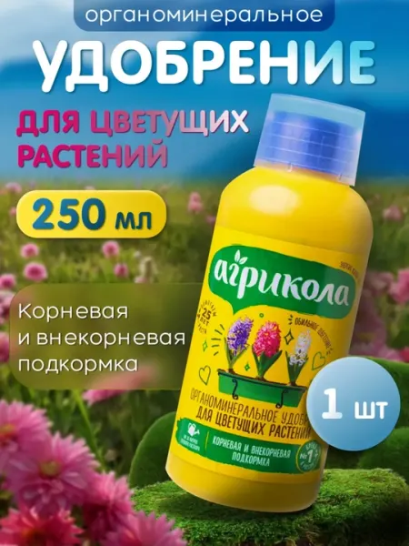 Агрикола Аква для фикусов, цветущих, орхидей, декоративно лиственных растений, 250 мл