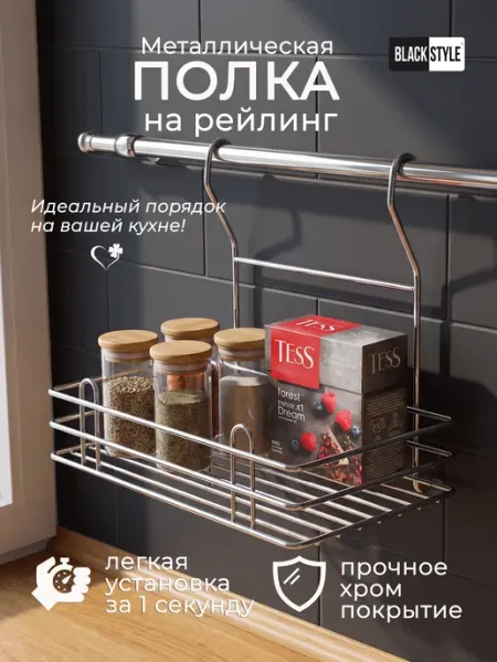 Black Style Полка для специй навесная на рейлинг