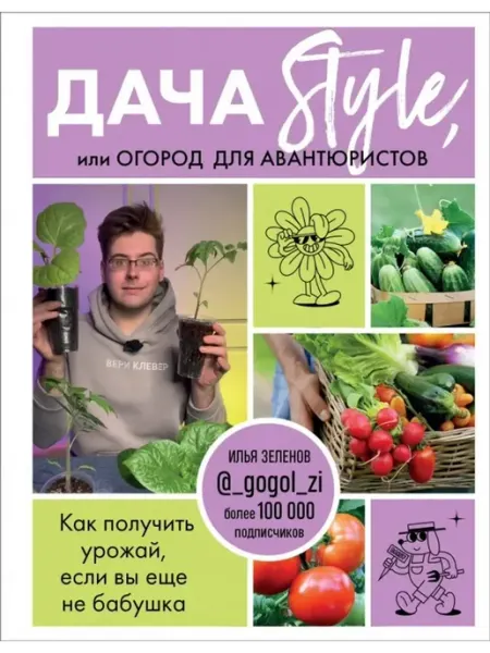 Эксмо Дача Style, или огород для авантюристов