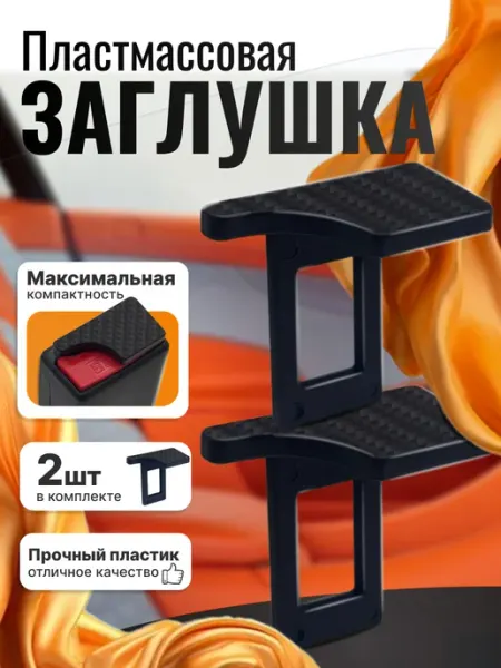TM STYLE для авто Заглушка ремня безопасности пластмассовая, 2 шт