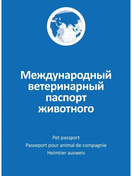 Агроветзащита Ветеринарный паспорт для собак и кошек, международный