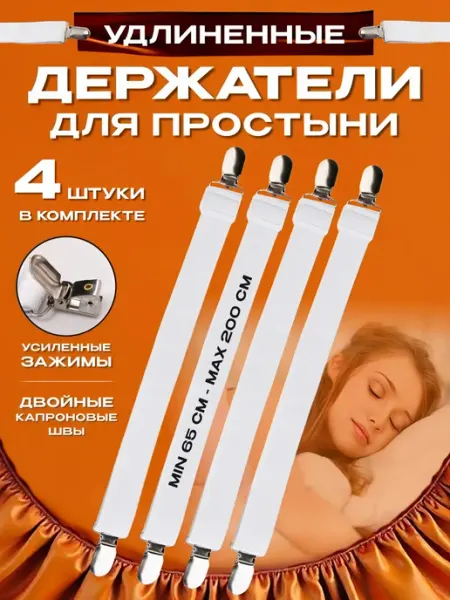 Z.A.Style Удлинённые двойные держатели простыни на матрас на кровать