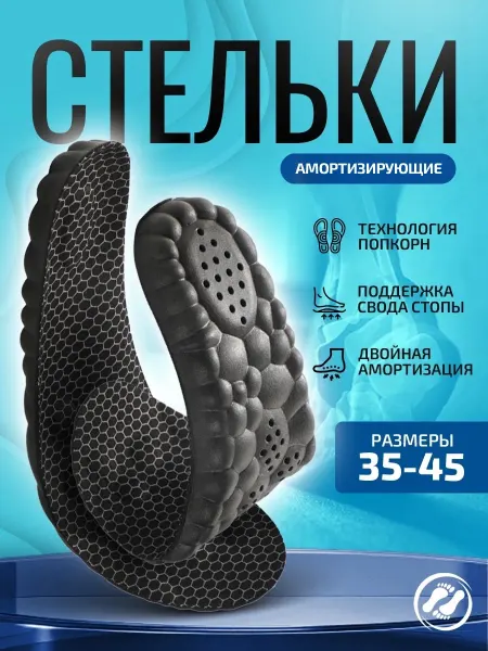 Y&S Style Стельки ортопедические мягкие для обуви и кроссовок попкорн